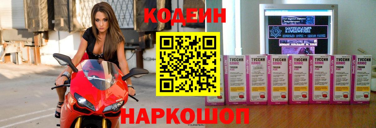 Кодеин Purple Drank  Вход с VPN  Кодеиновый сироп Lean напиток Lean (лин)  Первоуральск 